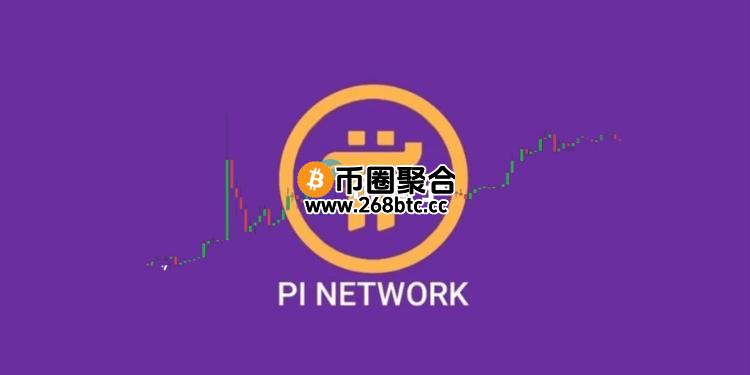Pi Network反驳Bybit CEO Ben Zhou指控：名义遭到冒用 我们是合法平台