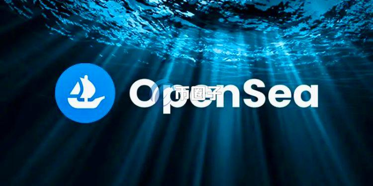 NFT市场OpenSea宣布：发行代币SEA、即将空投、2.0测试版开放