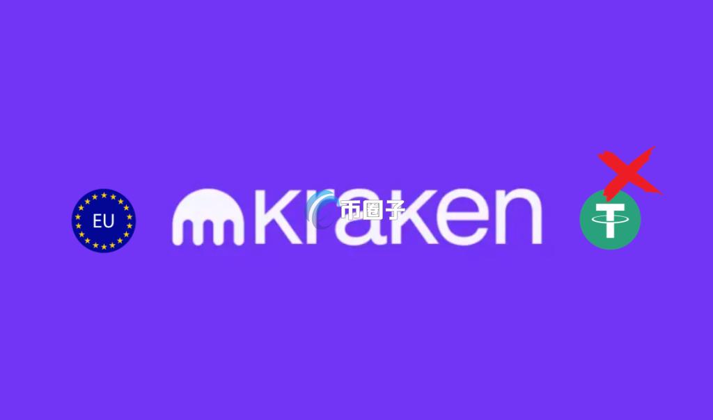 为配合MiCA法规！Kraken宣布欧洲下架USDT、PYUSD、EURT、TUSD等稳定币