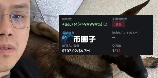 赵长鹏爱犬Meme币Broccoli部署者靠1枚BNB爆赚670万美元！社群：全是老鼠仓