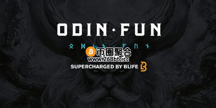 Odin.Fun爆红！比特币符文迎来AMM+pump.fun ODINDOG单日飙升18倍