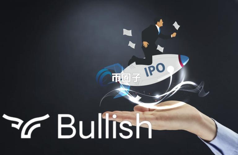 母公司为EOS开发者Block.one的加密交易所Bullish计划IPO上市！曾收购CoinDesk