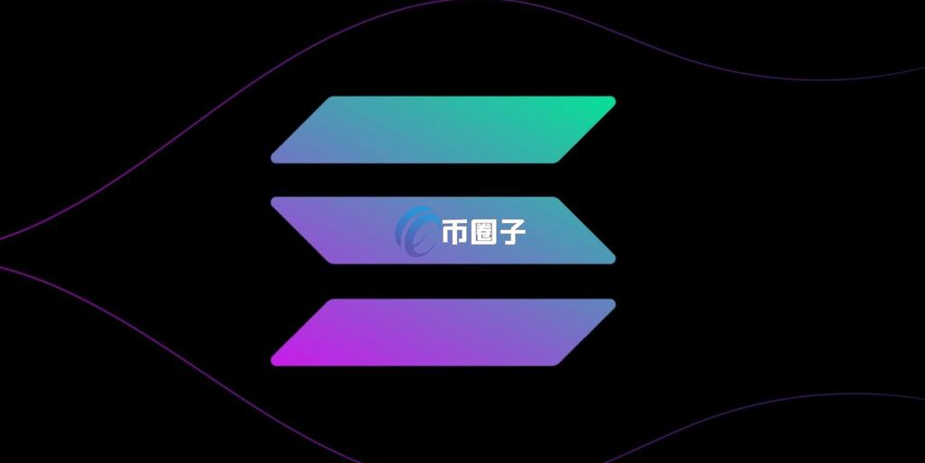 加拿大加密货币公司Sol Strategies大幅增持SOL！均价179美元