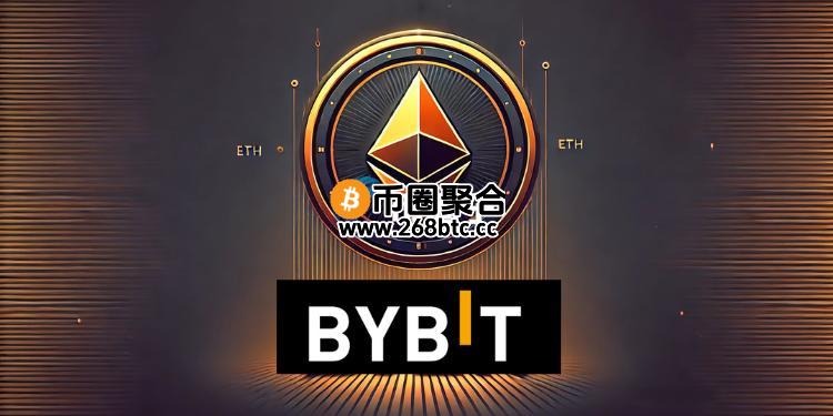 Bybit买入1.5亿美元ETH！1.5万枚赃款成功追回 以太坊强弹至2800美元