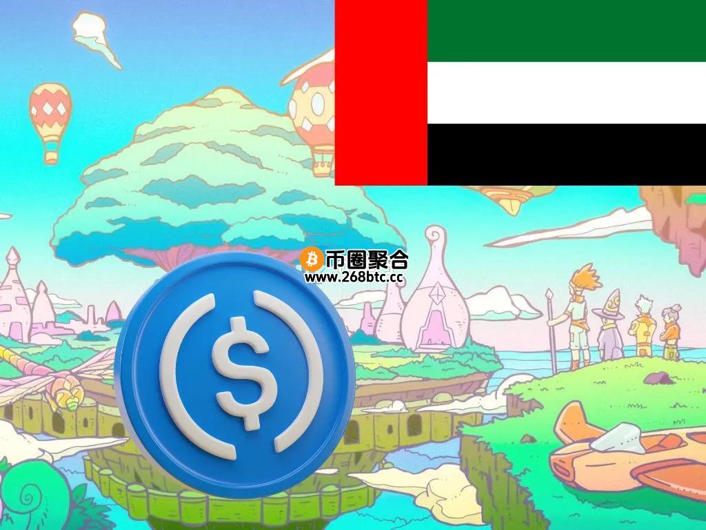 Circle获迪拜金融管理局承认！未来可在近七千家公司使用USDC、EURC