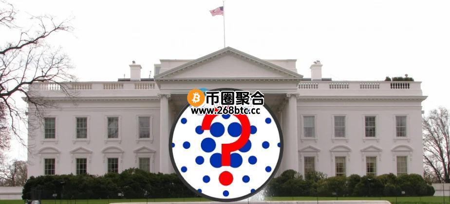 美国白宫加密货币峰会名单曝光！Kraken、Coinbase、Ripple等均在列 未见ADA创始人