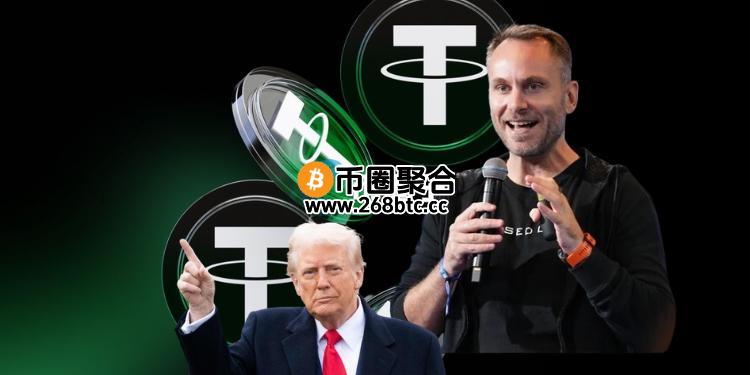 Tether CEO：受惠于特朗普加密货币友善！正与一家四大会计师事务所接洽