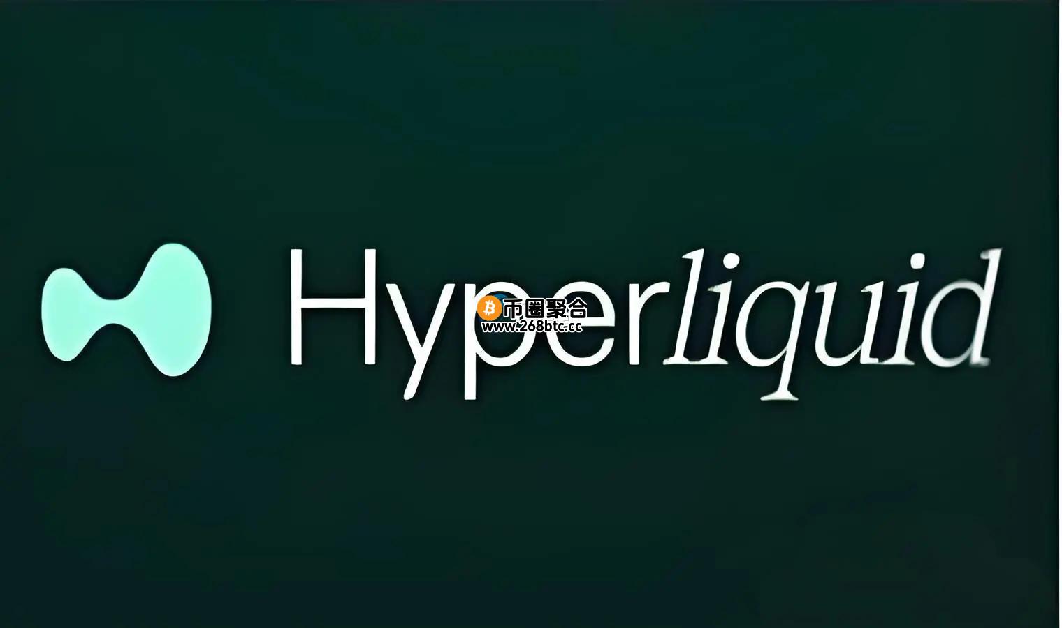 代币HYPE闪崩！疑因恶意行为者入侵资金池
