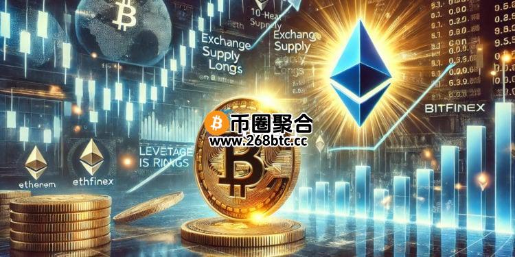 牛市要重启？ETH交易所存量创10年新低、Bitfinex比特币做多仓位创半年新高