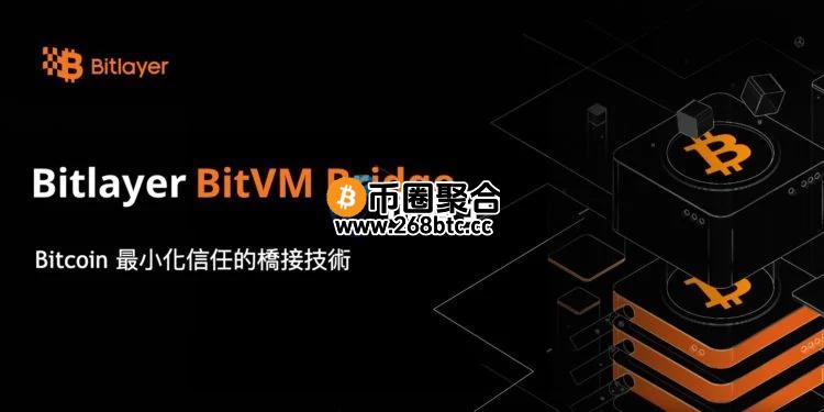 比特币Layer2 Bitlayer推出跨链桥BitVM Bridge！主打最小化信任技术