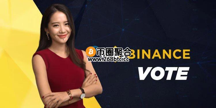 社群质疑币安投票上币会有人刷票！何一：我们会清除作弊的投票行为