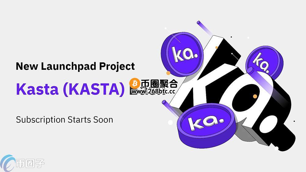 KASTA币发行价格和发行总量分别是多少？