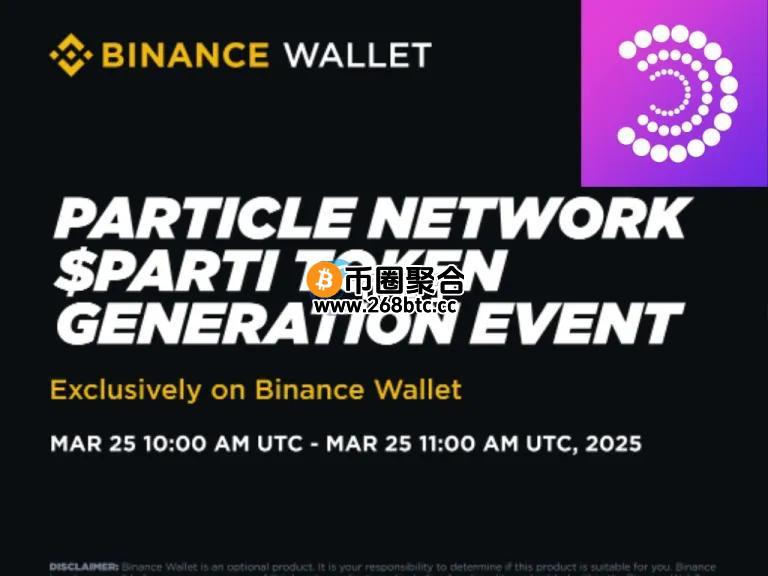 Particle Network即将发币PARTI！通过Binance Wallet于PancakeSwap TGE