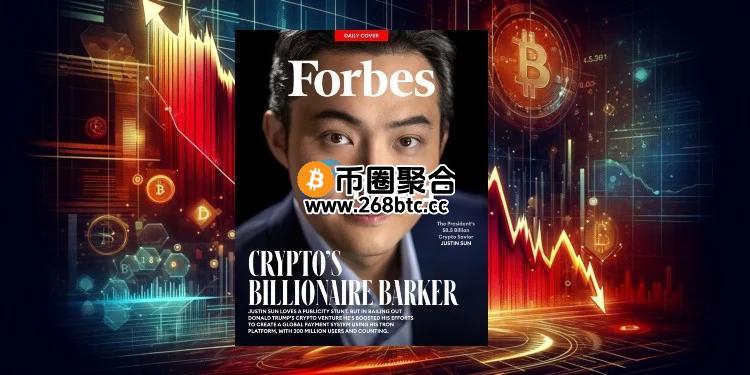 孙宇晨登《福布斯》杂志封面！币圈人士登上加密货币市场必跌吗？