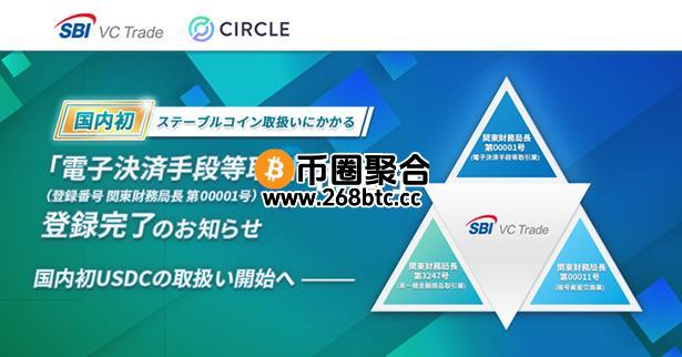 SBI VC Trade成日本首家电子支付手段等交易业者！可以合法USDC交易