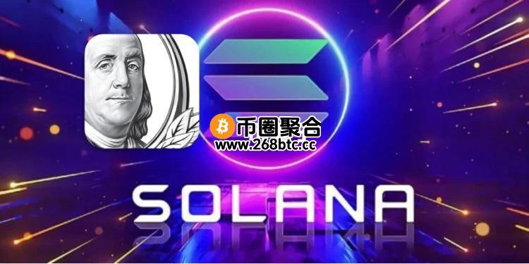 富兰克林邓普顿：Solana DeFi增长速度与收益表优于以太坊！但估值却偏低