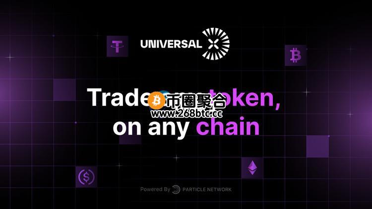 全链交易所UniversalX单币支持16条公链Gas！Particle Network启动代币PARTI钻石计划