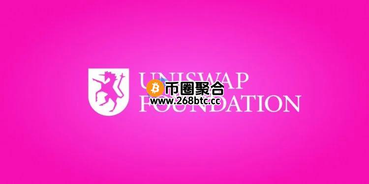 Uniswap通过1.6亿美元拨款案！将用于推动v4和Unichain的发展