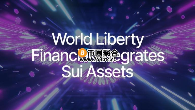 川普加密货币项目WLFI推动Sui代币纳入储备！金融创新还是政治操作？