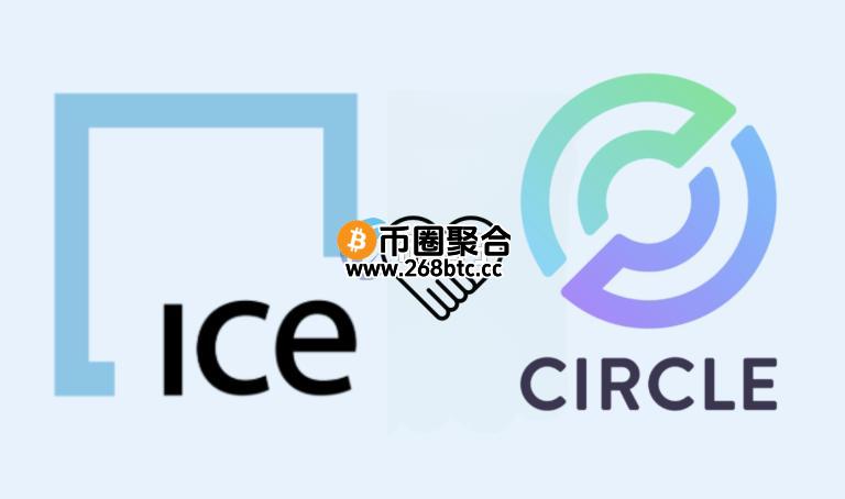 Circle与纽约证交所母公司ICE合作：将USDC和USYC嵌入资本市场应用