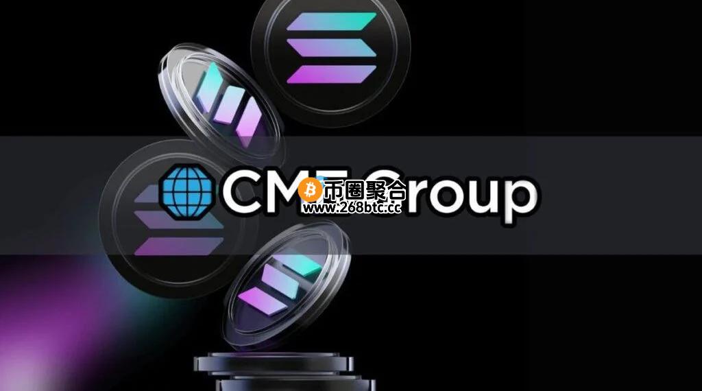 CME推出Solana期货、现货ETF获批希望大增！SOL单日大涨超14%