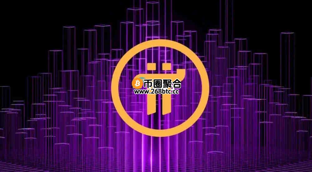 PI币数量太多了还值钱吗？还能涨吗？