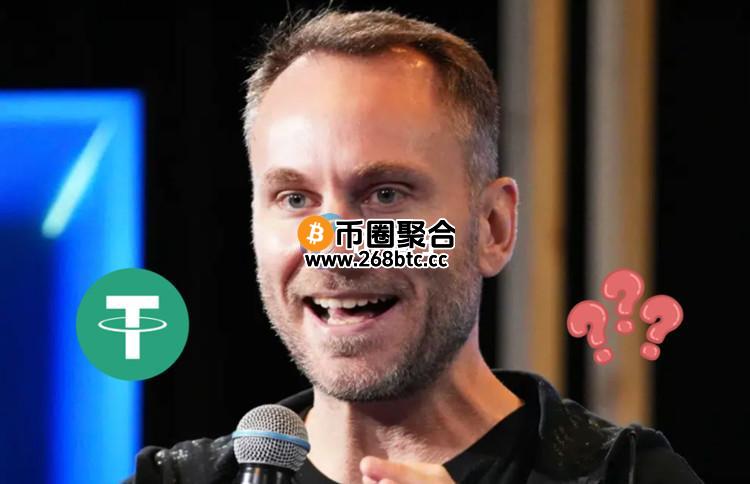 Tether CEO Paolo Ardoino高调喊话：稳定币多重宇宙到来 USDT将迈向十亿用户