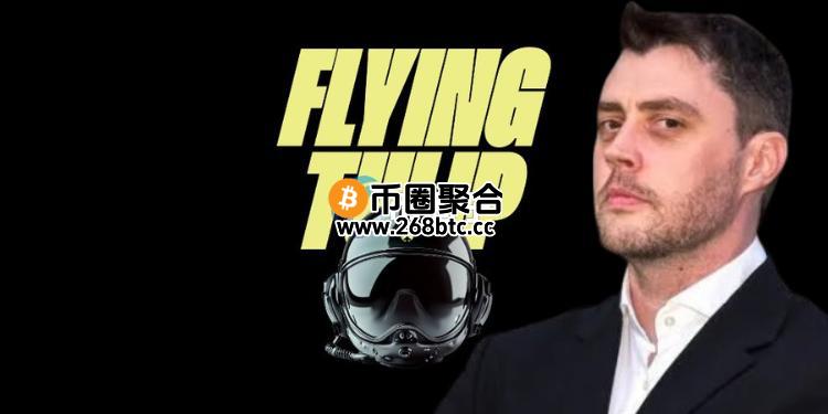 DeFi教父Andre Cronje新项目Flyingtulip曝光！号称下一代DeFi