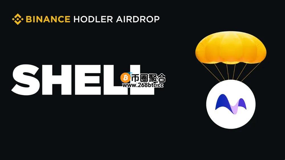 币安HODLer上线MyShell！申购BNB获取新兴AI代理项目代币SHELL空投