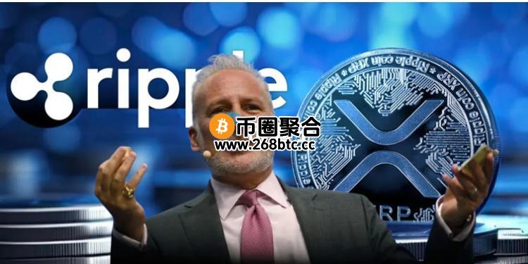 罕见改口！Peter Schiff：我能理解比特币储备的逻辑 但XRP呢？
