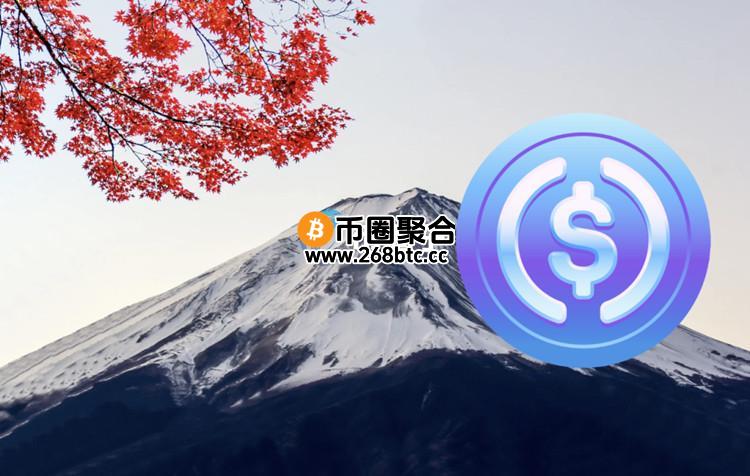 日本稳定币合法化！Circle与SBI携手推出USDC 币安、bitbank和bitFlyer等将跟上