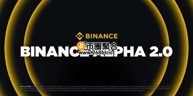 币安宣布推出Alpha2.0、支持现货帐户买卖代币！TUT暴涨6倍