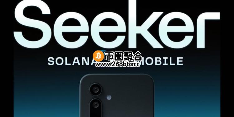 Solana最新一代Web3手机Seeker预计今夏出货！还有空投吗？