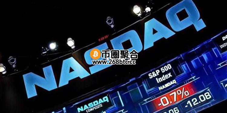 纳斯达克计划2026年实施24小时全天候交易！怕被加密货币市场取代？