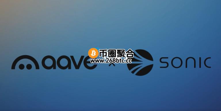 Aave正式部署Sonic！链上总锁仓量突破170亿美元