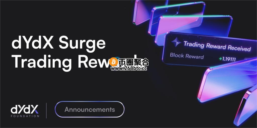 dYdX推出两千万美元Surge激励计划！旨在激励用户活跃参与并活化DeFi生态