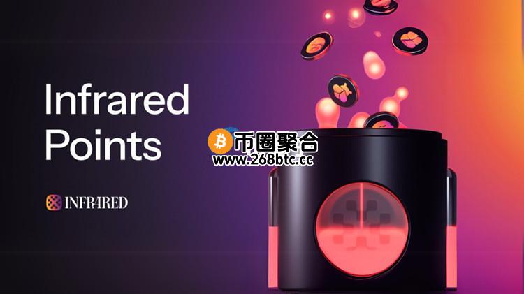 Berachain生态DeFi协议Infrared Finance推出积分奖励计划 为代币发行做准备