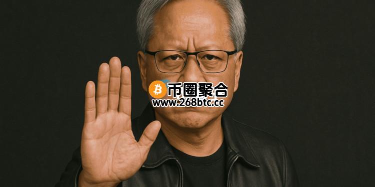 黄仁勋拒绝区块链？英伟达官网Nvidia Inception排除加密货币新创申请