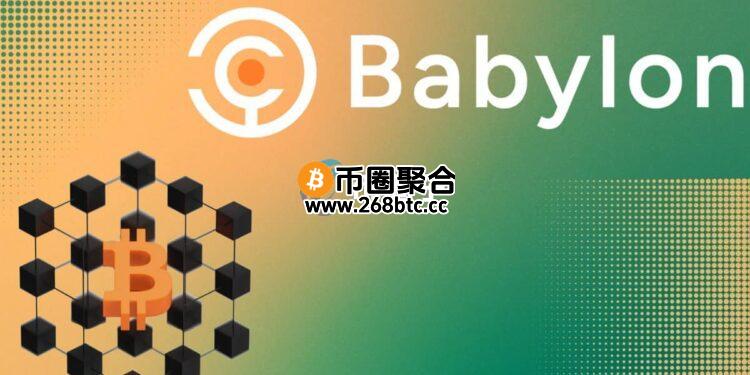 比特币DeFi质押协议Babylon公布发币细节：将空投6亿枚代币BABY