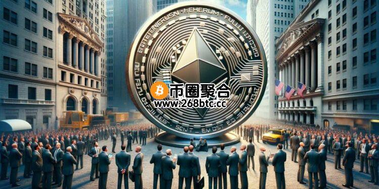 美国SEC正式核准以太坊现货ETF期权交易！主流化进程再迈一大步