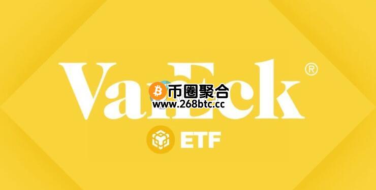 VanEck的BNB ETF基金能通过SEC证券审查吗？