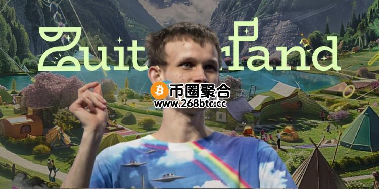 Vitalik力挺区块链乌托邦实验！向Zuitzerland开发者捐赠50万美元