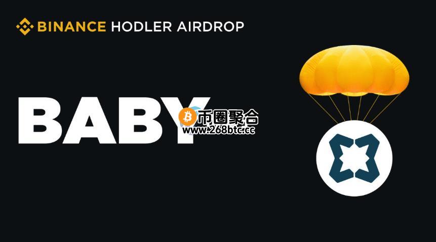 币安HODLer第14个项目Babylon强势来袭！代币BABY空投奖励BNB持有者