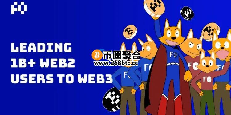 Web3综合生态FO-X即将发行原生代币FO！无缝连接Web2与Web3