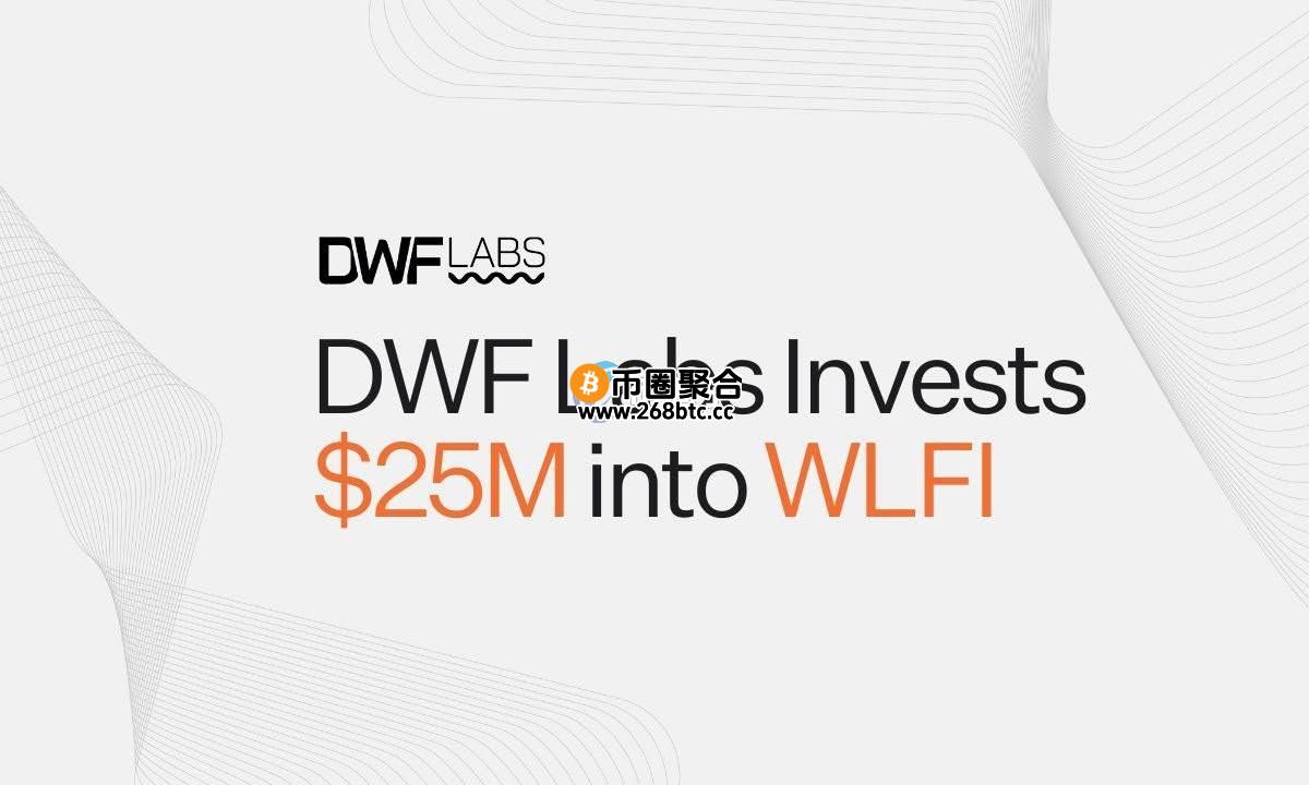 DWF Labs投资川普加密货币WLFI！支持机构级稳定币USD1