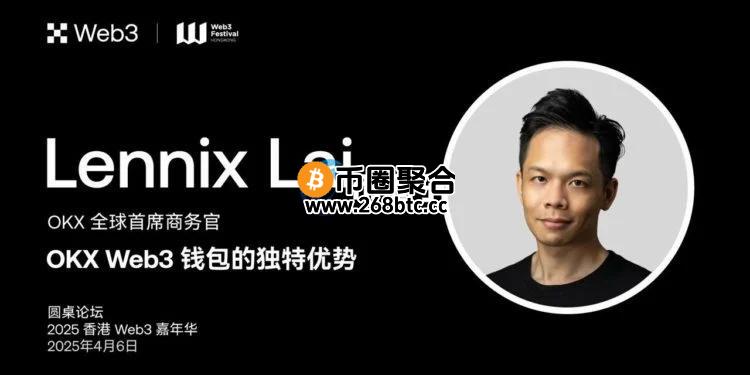 香港Web3嘉年华上OKX首席商务官Lennix：自托管钱包将成未来主流