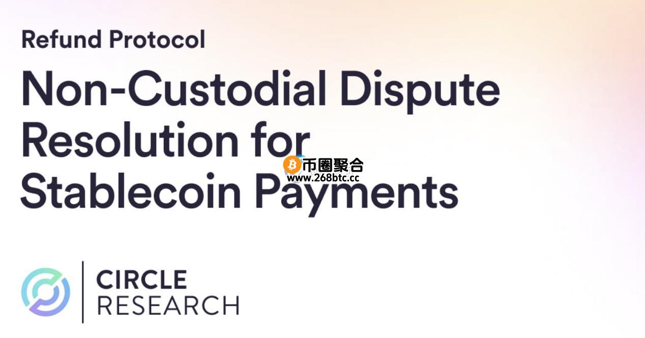 稳定币发行商Circle推出退款协议Refund Protocol！解决Web3版信用卡争议