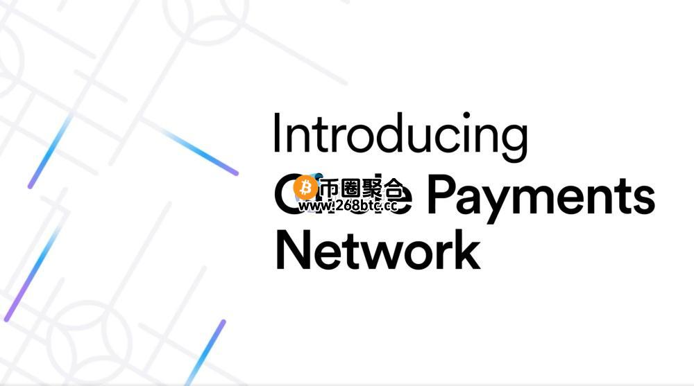 Circle推出CPN！以美元稳定币USDC及欧元稳定币EURC连接全球金融