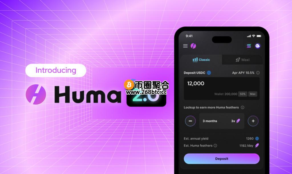 PayFi项目Huma Finance推出Huma2.0！打造跨境支付解决方案