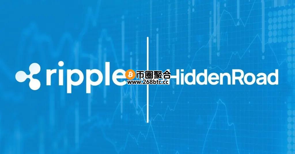 Ripple斥资12.5亿美元收购Hidden Road！一跃成全球最大非银行经纪商